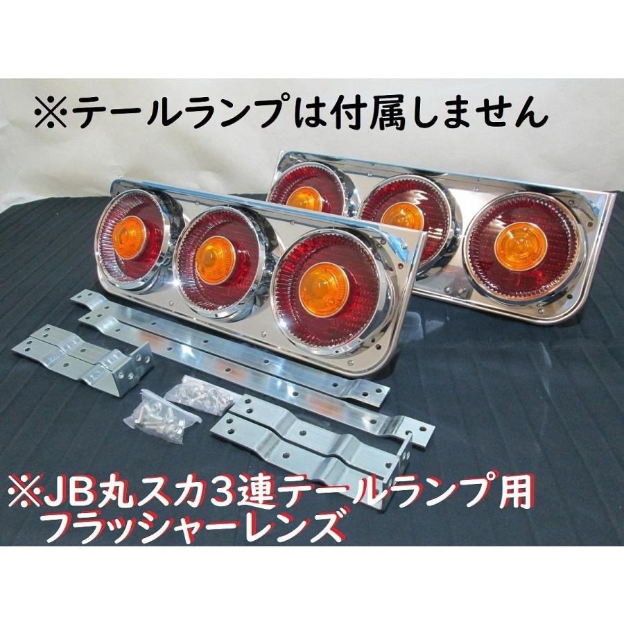 日本ボデーパーツ工業 JB丸スカ3連テールランプ用 センターレンズ