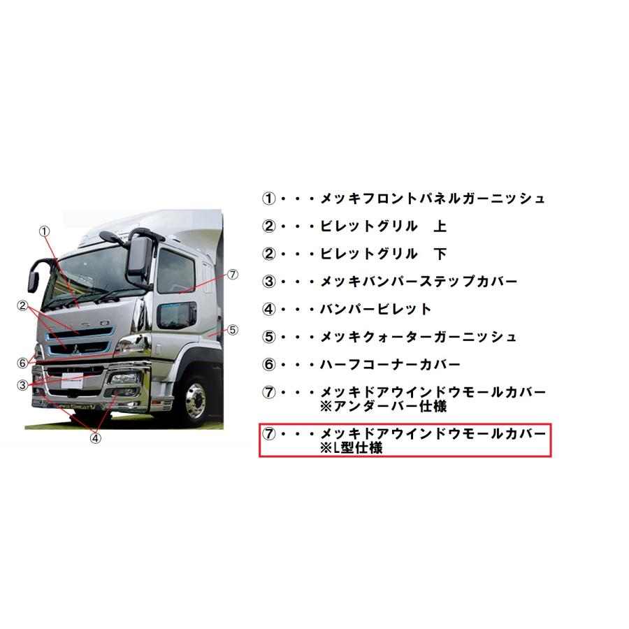 ATS メッキドアウインドウモールカバー L型タイプ 左右セット 24/17/07