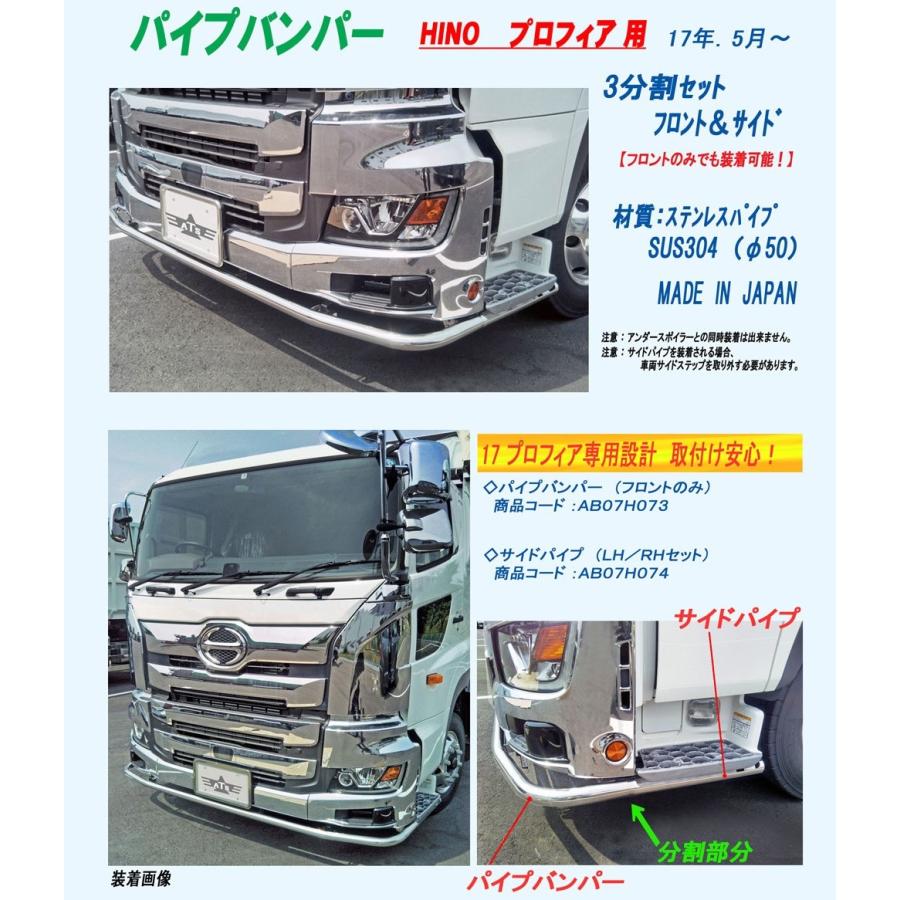 ATS パイプバンパー 丸パイプ 3点セット ステンレス 日野 17プロフィア
