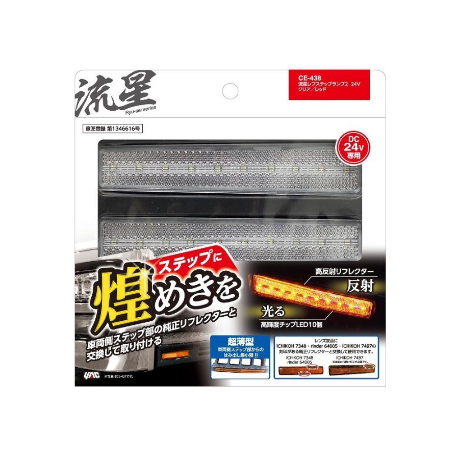 ☆ 槌屋ヤック 流星レフステップランプ2 クリア/レッド CE-438 459 槌屋ヤック 流星レフステップランプ2 左右セット クリア/レッド 24V