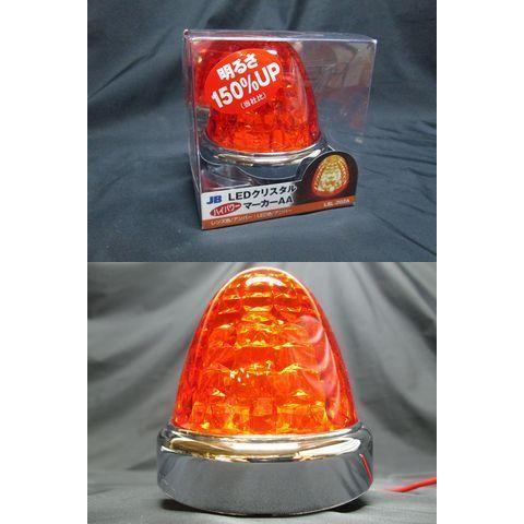 日本ボデーパーツ工業 激光LEDクリスタルハイパワーマーカー アンバー
