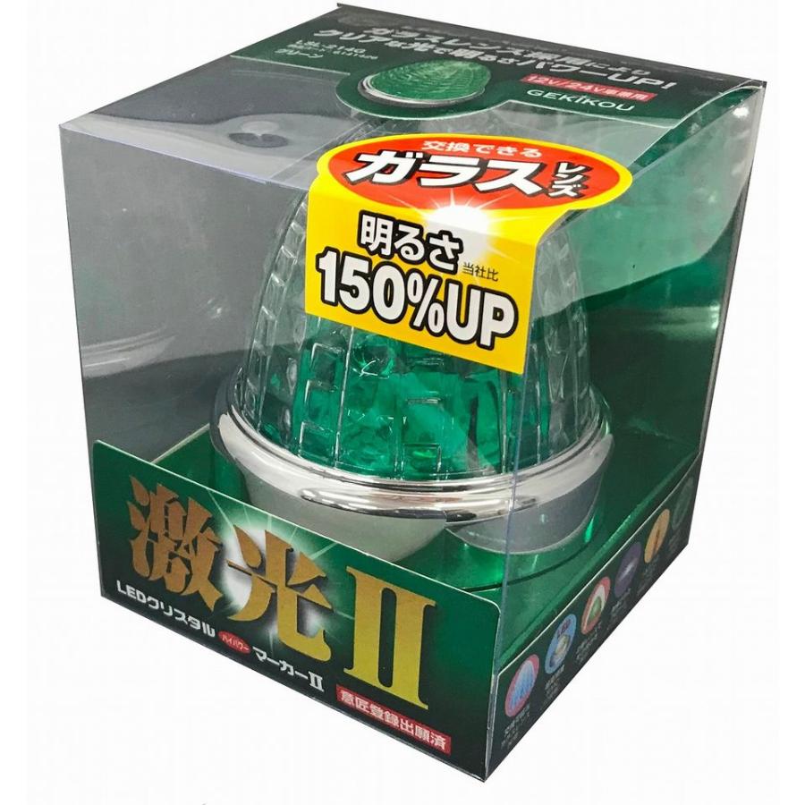 JB激光ハイパークリスタルマーカー クリア/グリーン 12/24V 日本ボデーパーツ工業 激光II LEDクリスタルハイパワーマーカー