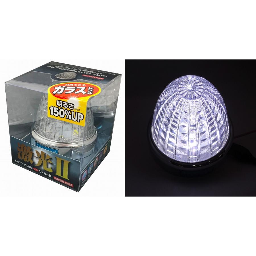 LEDクリスタルマーカー激光 II ホワイト LSL-216W 4個set 日本ボデーパーツ工業 激光II LEDクリスタルハイパワーマーカー クリア