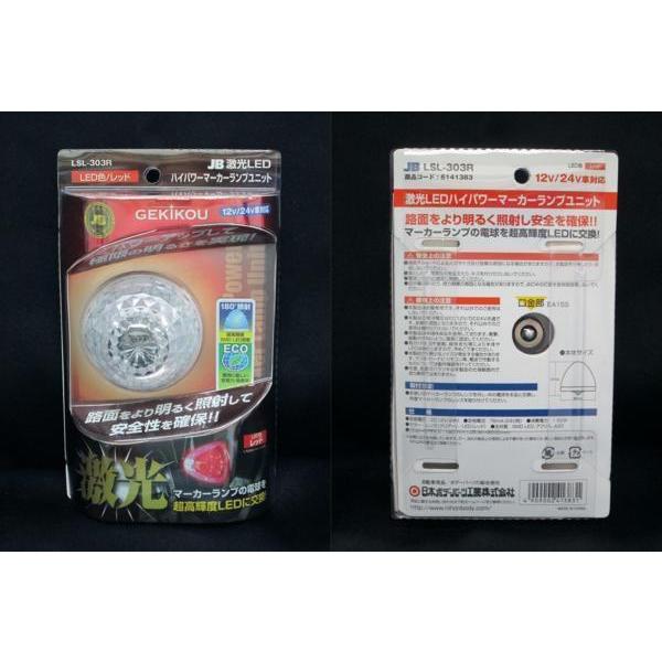 日本ボデーパーツ工業 激光 LEDクリスタルハイパワーマーカー