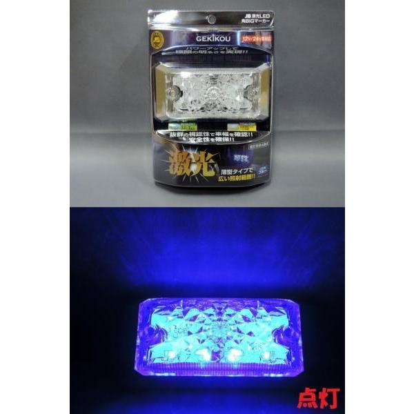 日本ボデーパーツ工業 激光 LED角BIGマーカー ブルー（青） 12V/24V