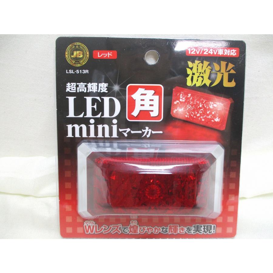 日本ボデーパーツ工業 激光 LED角miniマーカー レッドレンズ/レッドLED