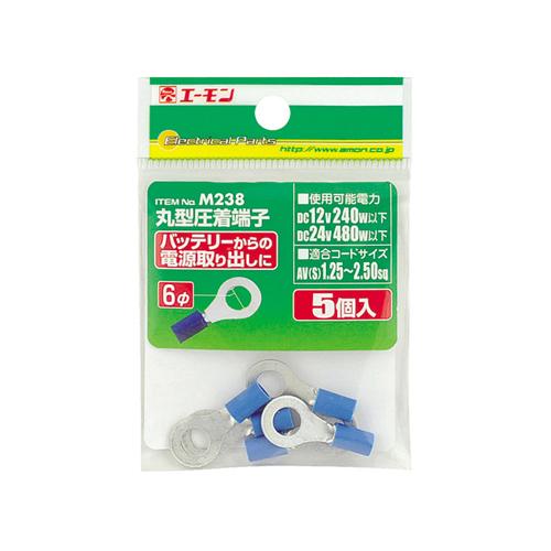 amon（エーモン） 丸型圧着端子 5個セット 穴径6mmφ 適合コードサイズ
