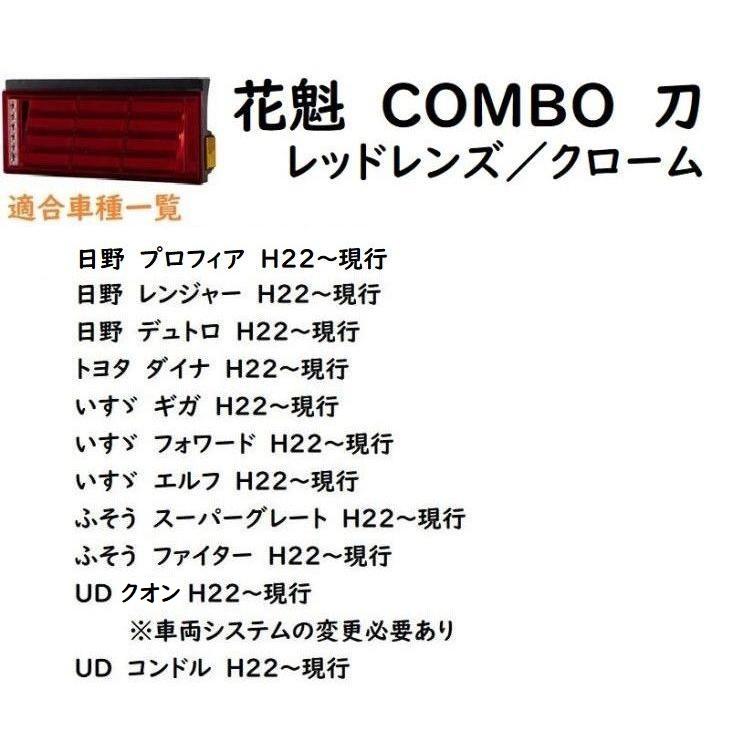 花魁 COMBO 刀（かたな）レッドレンズ/クローム　左右セット　LEDテールランプ　シーケンシャルウインカー　24V　【納期約1週間】｜aslanshop2580｜05