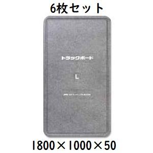 輸送用緩衝材】 トラックボード L 1800×1000×50 6枚セット フラット 
