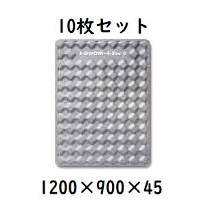 輸送用緩衝材】 トラックボードPro 9 1200×900×45 10枚セット 凹凸