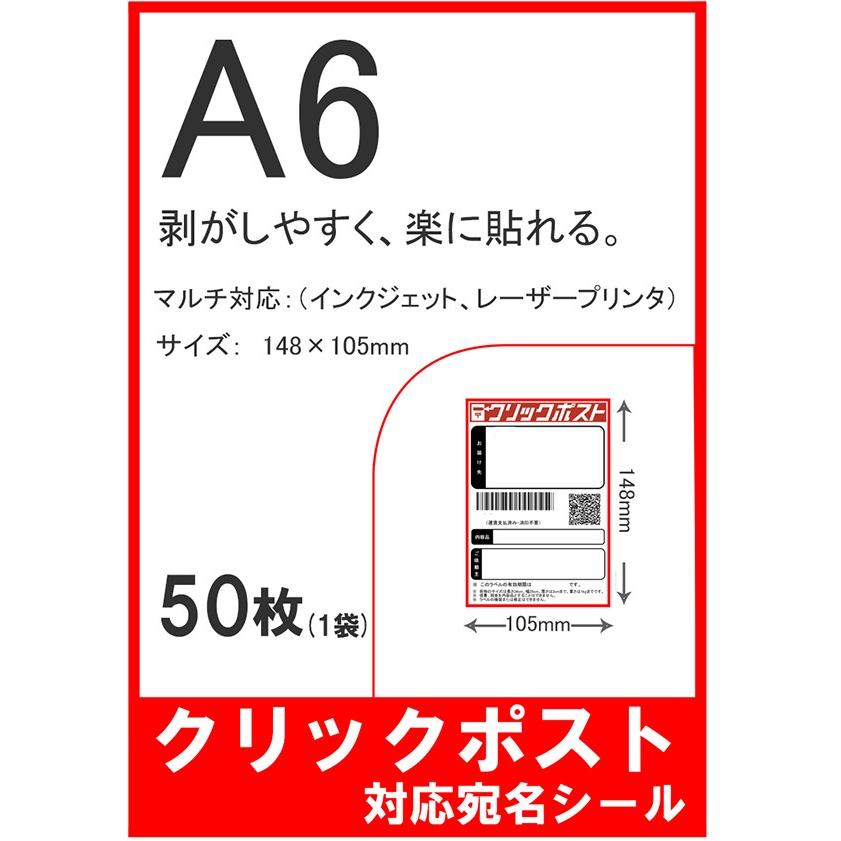 送料無料 クリックポスト対応宛名 A6ラベルシール 無地ラベル用紙 背