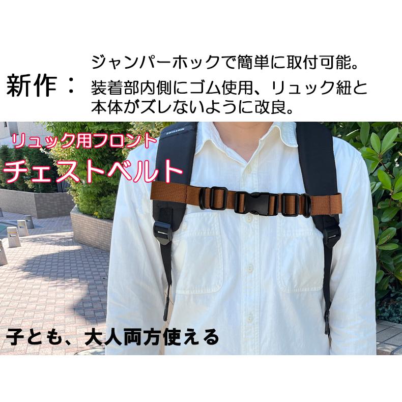 チェストベルト リュックのズレ落ち防止 リュックサック 胸ベルト