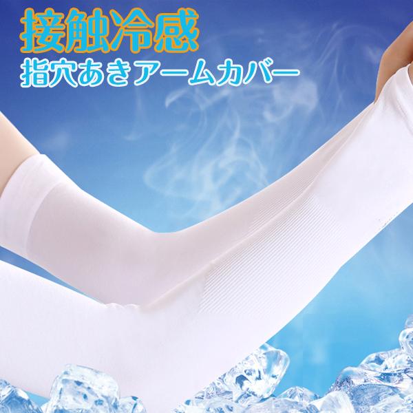 アームカバー 冷感 アームカバーメンズ スポーツ おしゃれ 日焼け止め 腕カバー Uvカット率99 運転 ジム ランニング 紫外線カット 黒 白 送料無料 Aslead 通販 Yahoo ショッピング