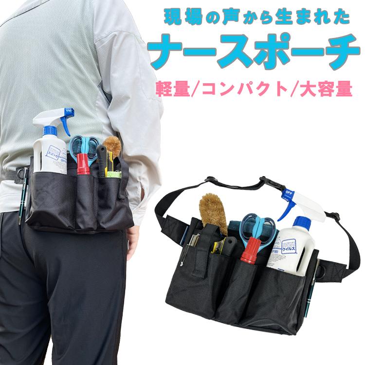 ナースポーチ ナースグッズ ウエストポーチ ショルダーバッグ ペンケース ウエストバッグ エプロンバッグ ベルトポーチ 看護師 介護士 作業用 清掃用 | 