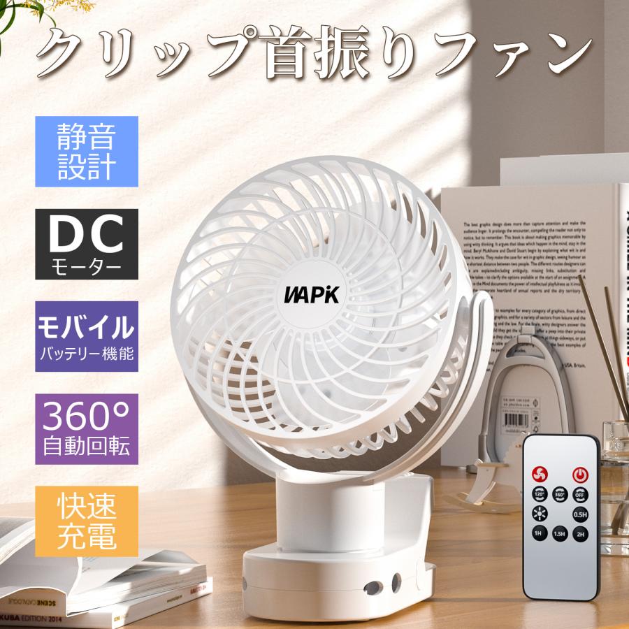 扇風機 卓上扇風機 DCモーター 360°自動回転 リモコン付き 充電式 クリップ型 静音 急速充電 超静音 大風量 熱中症対策 ファン 5000mAh の商品画像