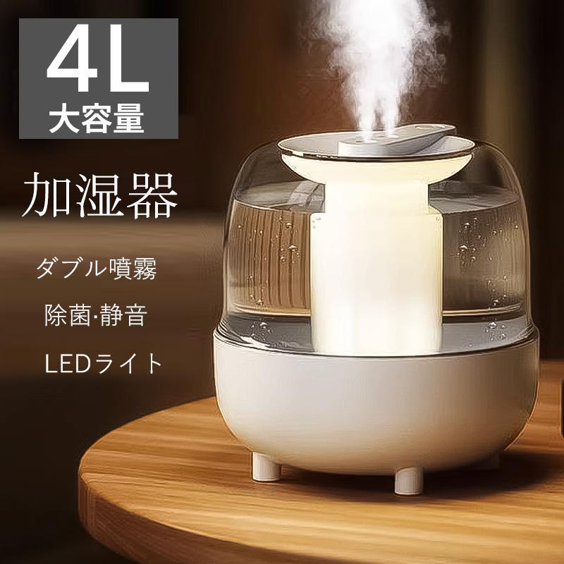 加湿器 4L大容量 省エネ 超音波式 加湿機 卓上 乾燥対策 静音 上部給水