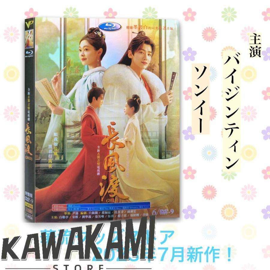 中国ドラマ「長風渡」中国版DVD バイジンティン (白敬亭