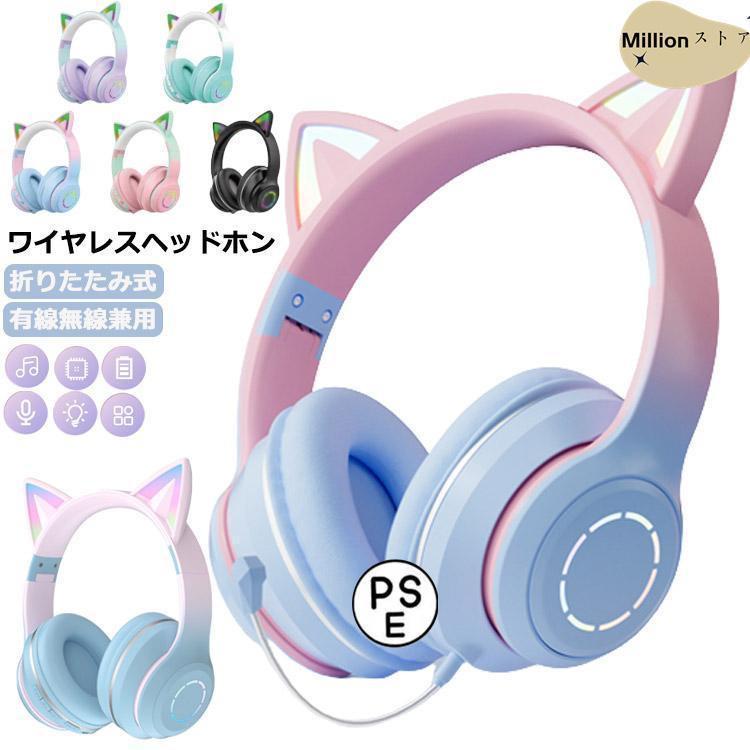 ヘッドホン 猫耳 マイク付き ワイヤレスヘッドホン 大人用 子供用