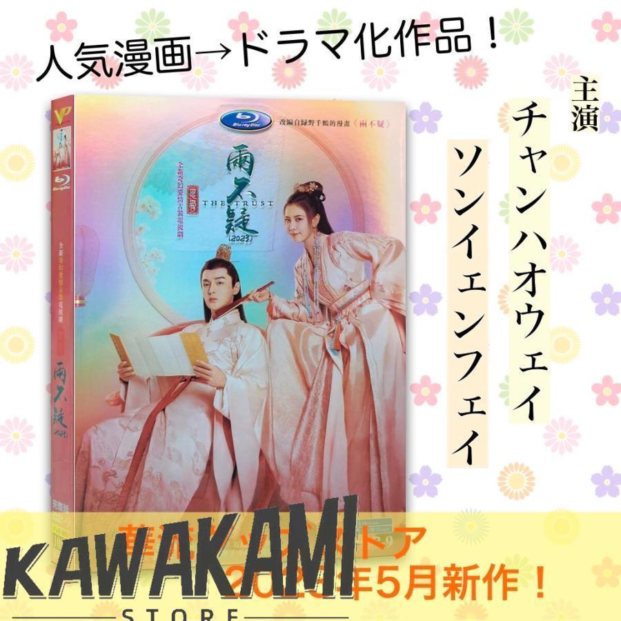 中国伝統音楽書籍 バラ売・値下げ可 中国ドラマ「恩愛両不疑」中国版DVD チャンハオウェイ（張昊唯