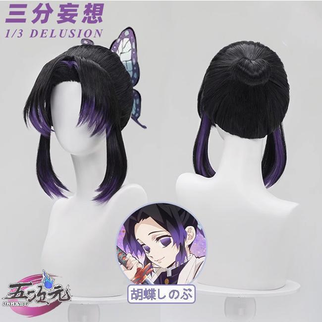 三分妄想 鬼滅の刃 コスプレ 胡蝶しのぶ ウィッグ : Asmart