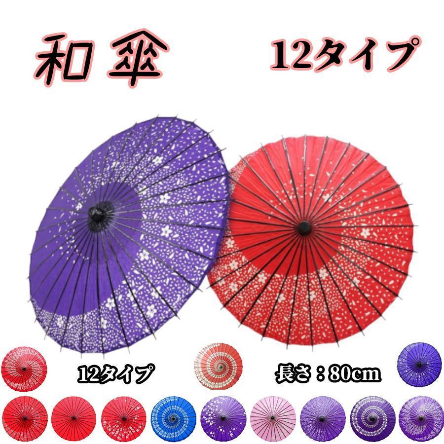 和傘 踊り傘 日傘 直径84cm 長さ80cm コスプレ アイテム 桜 イベント ディスプレイ 撮影 無地 継柄 舞踊傘 踊り傘 絹舞傘 の商品画像