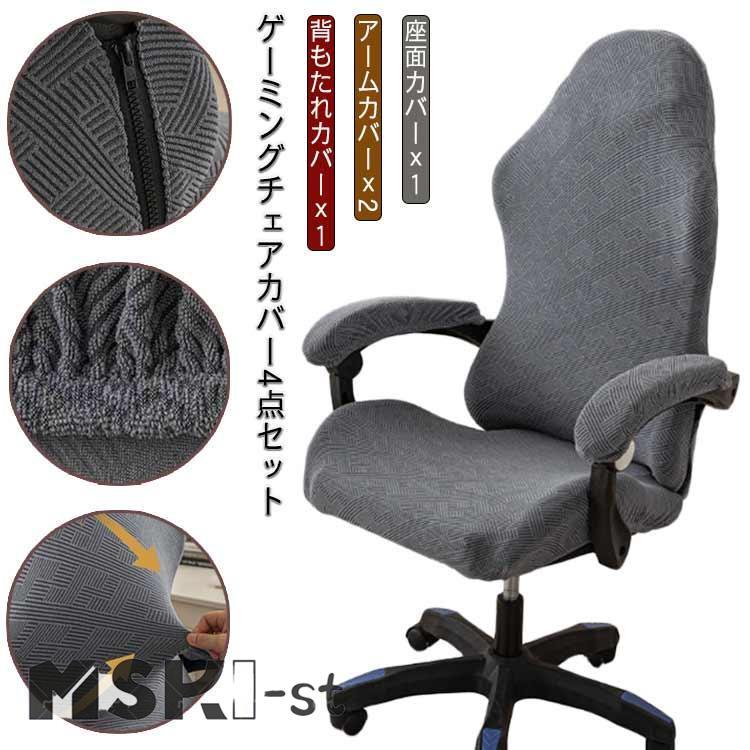 ゲーム ストレッチ ゲーミングチェアカバー 背もたれ 事務椅子カバー 椅子カバー 座面 アームカバー付き 肘置き ゲームチェアカバー カバー デスク の商品画像