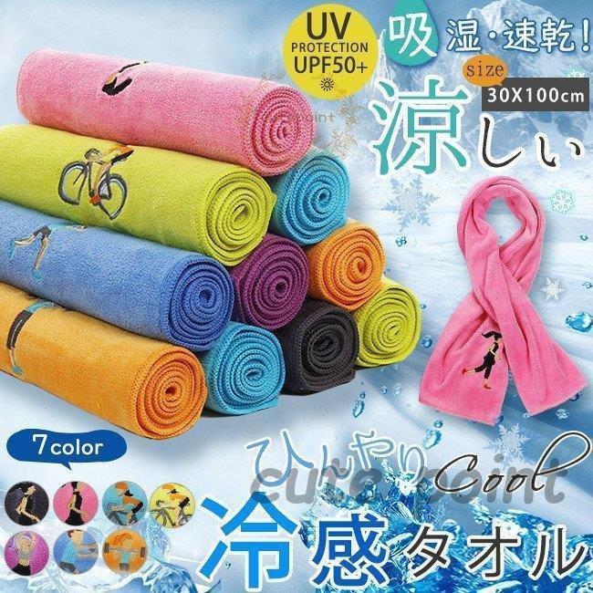 冷感タオル 接触冷感 冷たい 涼しい 紫外線 涼感 おしゃれ 熱中症 スポーツタ Sale 69 Off 熱中症対策グッズ