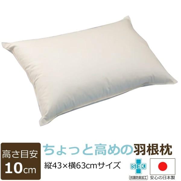 枕 まくら ちょっと高めの羽根枕（使用時の高さ：約10cm／硬め）サイズ 