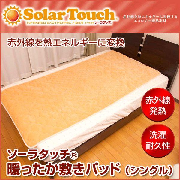 敷パッド ソーラタッチ  暖ったか敷きパッド 遠赤 輻射熱 冷え性 シングルサイズ ベッド 敷布団 日本製 | 