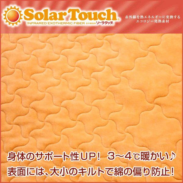 敷パッド ソーラタッチ  暖ったか敷きパッド 遠赤 輻射熱 冷え性 シングルサイズ ベッド 敷布団 日本製 |  | 01