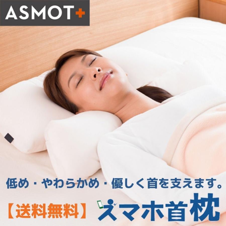 枕 まくら やわらかめ スマホ首枕 低め Asmot 2way仕様 洗える ストレートネック 肩こり スマホ 日本製 Sumaho 眠りと癒しの専門店 Asmot 通販 Yahoo ショッピング