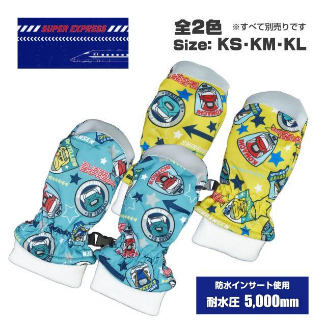 メール便送料無料)スノーミトン グローブ ベビー キッズ 男の子 新幹線