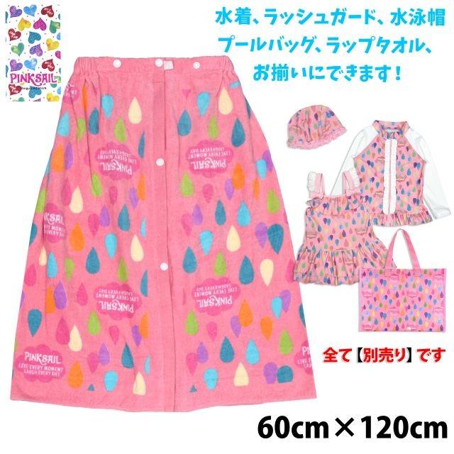 ラップタオル キッズ 女の子 しずく プール 水泳 海 巻きタオル キャンプ 3124as 1 Mst アスナロ 通販 Yahoo ショッピング