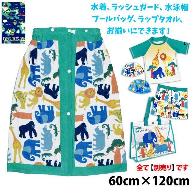 ラップタオル 男の子 キッズ サファリプリント 巻きタオル プール 着替え 3133as 0 Mst アスナロ 通販 Yahoo ショッピング