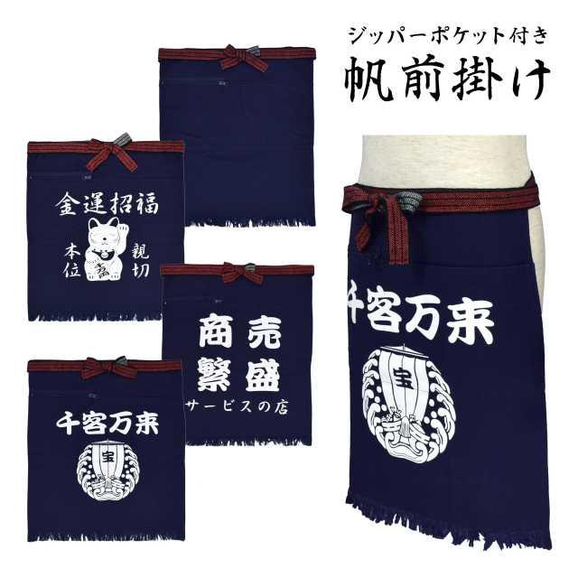 500円引きクーポン】【500円引きクーポン】帆前掛け 男性 酒屋 前掛け 八百屋 綿100% 帆布 エプロン 制服、作業服 新品 帆前掛け 酒屋・八百屋の前掛け 青果店のエプロン 112 千客万来(大黒)
