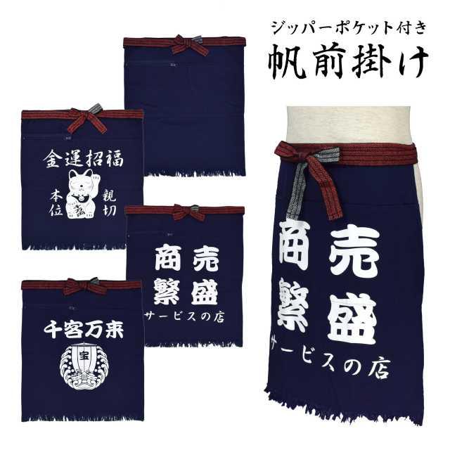 メール便送料無料)帆前掛け 紺 酒屋前掛け 両ポケット 酒屋 八百屋 綿