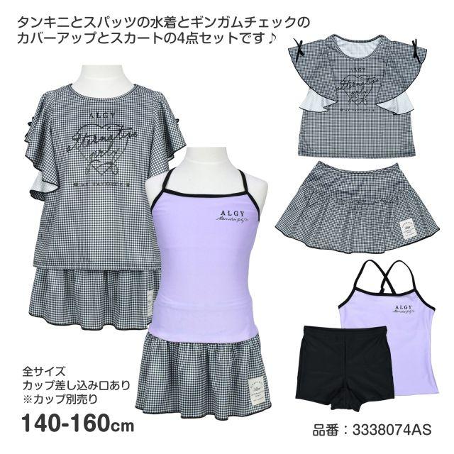 メール便送料無料)セパレート 水着 キッズ ジュニア ALGY 女の子 子供 