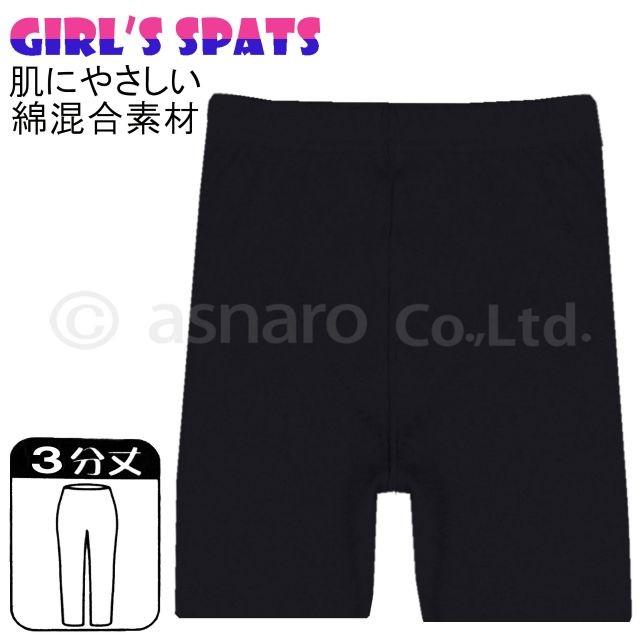 (ネコポス便送料無料)スパッツ 3分丈 女の子 タイツ 綿混素材 ウエストゴム キッズ ジュニア | 