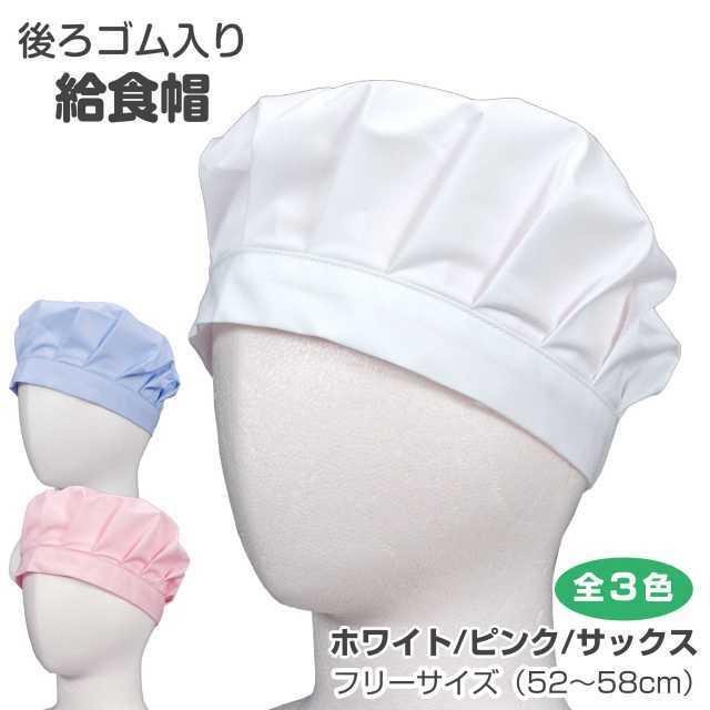 ゆうパケット送料無料)給食帽子 子供 キッズ 男の子 女の子 兼用 無地