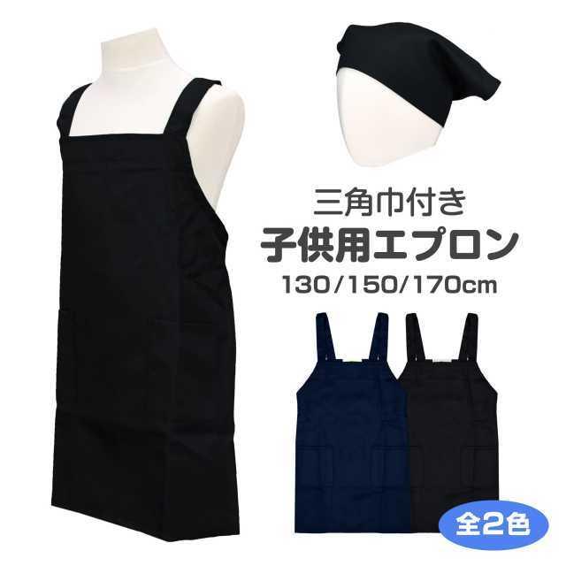 エプロン 子供 キッズ 男の子 女の子 H型 三角巾 2点 セット 無地 男女
