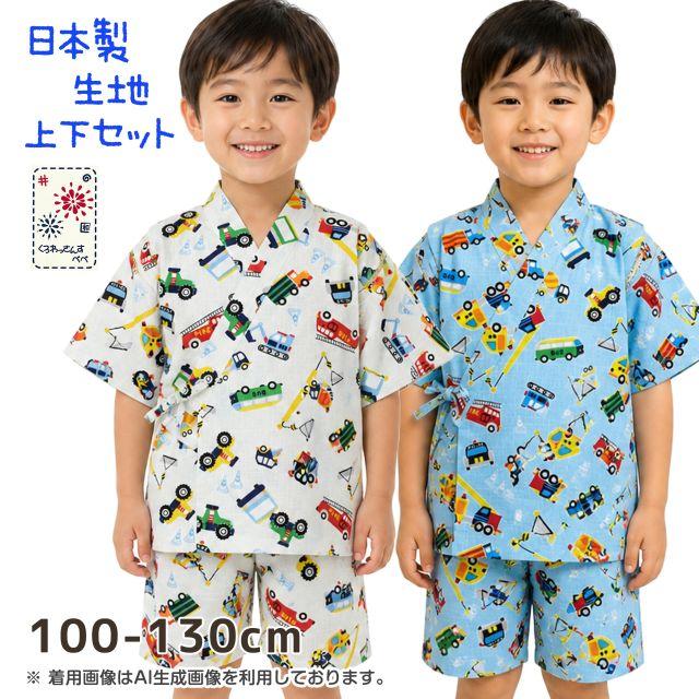 メール便送料無料)甚平 男の子 子供 キッズ 働く車 日本製 生地