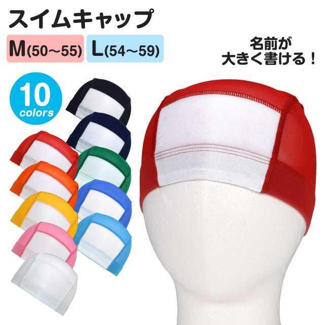 スイムキャップ 名前 キッズ メッシュ 無地 スイミングスクール キャップ 水泳 帽子 おすすめネット