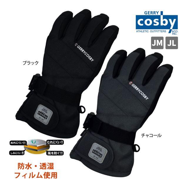 メール便送料無料)cosby スキーグローブ キッズ 男の子 発熱素材 し