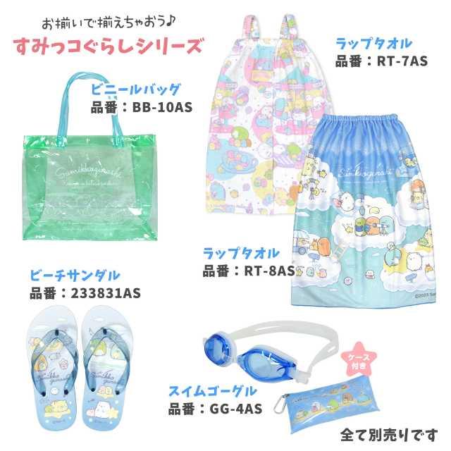 スイムゴーグル ケース UVカット すみっコ 収納ケース付き ゴーグル