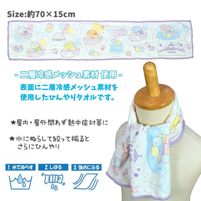 (ゆうパケット送料無料)クールタオル 首 ひんやり タオル すみっコぐらし キッズ ジュニア 接触冷感 | すみっコぐらし | 02