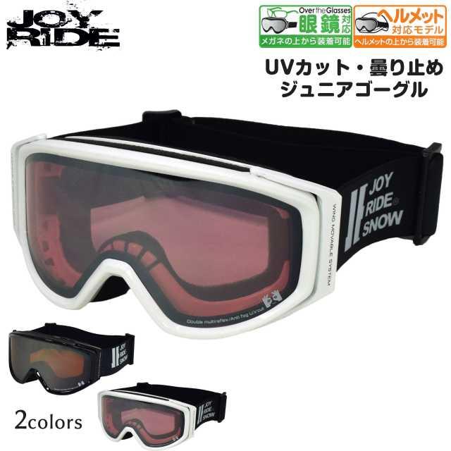スキーゴーグル メガネ対応 キッズ ジュニア 子供 男女兼用 ヘルメット