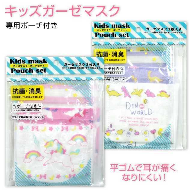 メール便送料無料)ガーゼマスク 子供用 ポーチ付 キッズ 3枚組 抗菌