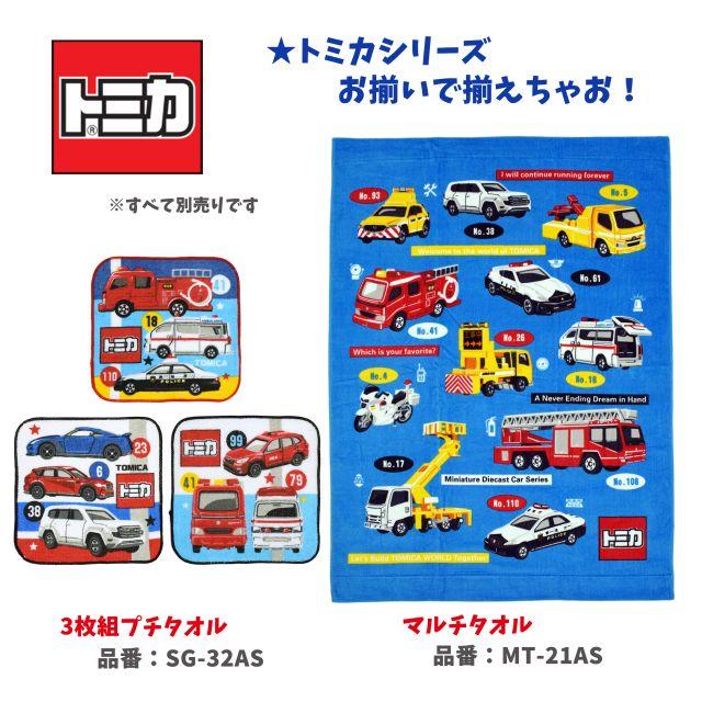トミカ タオルケット 子供 保育園 働く車 パトカー 消防車 ショベル