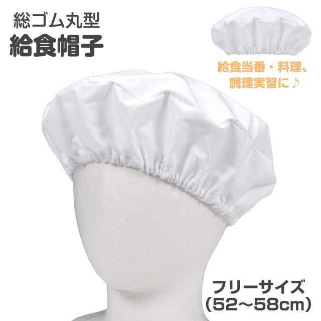給食帽子 子供 総ゴム 丸型 キッズ ジュニア 男の子 女の子 白 無地 Tm 106as 0 Mst アスナロ 通販 Yahoo ショッピング