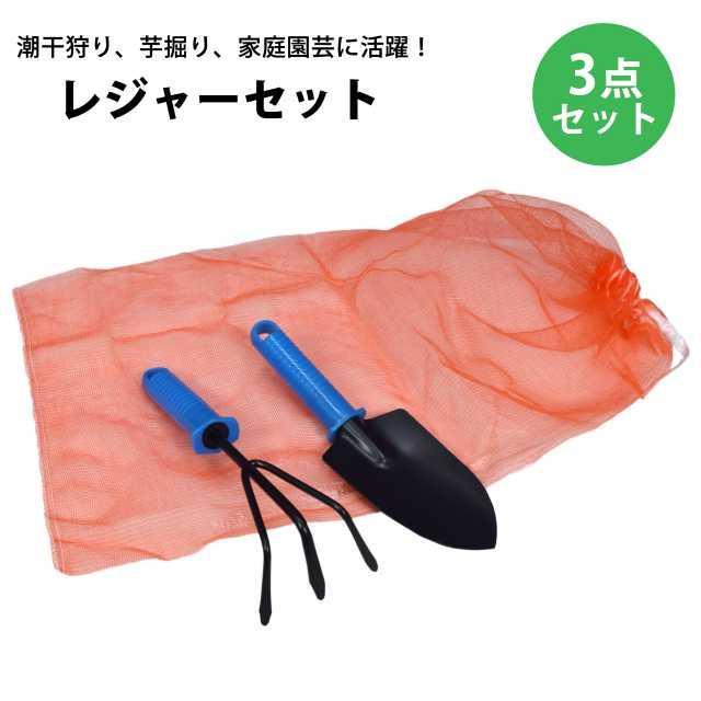 潮干狩りグッズ　貝掘 潮干狩り 道具 3点 セット 熊手 スコップ あみ袋 貝掘り レジャー